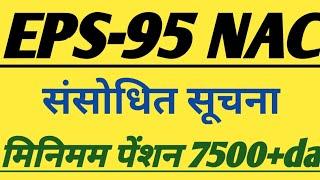 EPS-95 NAC संशोधित सूचना | eps 95 pension latest news today