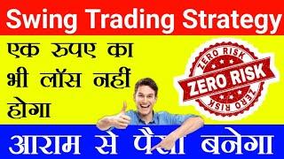 Best Swing Trading strategy  Best positional trading strategy  कम समय में ज्यादा पैसा कैसे बनाएं