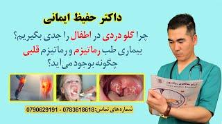 چرا گلودردی دراطفال را جدی بگیریم؟رماتیزم اطفال چیست؟  | Why sore throat in children is dangerous?