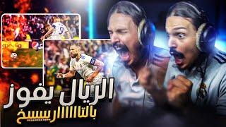 ردة فعلي على مباراة ريال مدريد ضد مانشستر سيتي ( شخصيه الريال  ) 