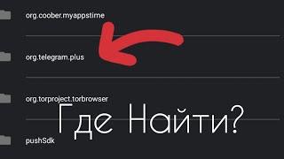 Как Найти Папку TELEGRAM В Вашем Проводнике? Андроид