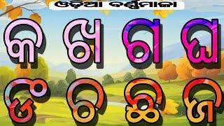 Odia Barnamala/Barnamala/Barnabodha/Odia Barnabodha/ଓଡ଼ିଆ ବର୍ଣ୍ଣମାଳା/କ ଖ ଗ ଘ ଙ ଚ ଛ ଜ/varnamala/