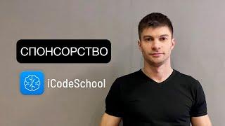 Курсы iOS. Спонсорство канала iCodeSchool - Новости и планы.