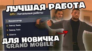 ЛУЧШАЯ РАБОТА ДЛЯ НОВИЧКА GRAND MOBILE | обзор начальных работ Гранд Мобайл