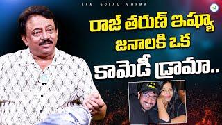 RGV Comment on Raj Tharun & Lavanya issue | RGV Latest interview || iDreamPost