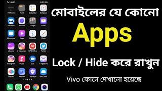 How to Lock and Hide any Apps in Vivo mobile phone | ফোনের অ্যাপ লক এবং হাইড করুন