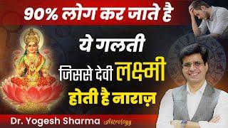 90% लोग कर जाते है ये गलती जिस से देवी लक्ष्मी होती है नाराज़ | Happy Life Astro | Dr Yogesh Sharma