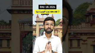 BHU UG Counselling 2024 | 1st Cutoff List kab aayega | BHU UG Counselling Result 2024