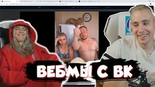 modestal смотрит ВЕБМЫ С ВК #1