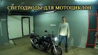 Светодиодные лампы для мотоциклов | Honda CB 1000sf