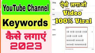 Channel Keywords Kaise Dale Mobile Se | Youtube Channel Keywords Kaise Dale 2024 | Channel Keywords