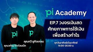 Pi Academy l EP.7 l วงจรเงินสด ศักยภาพการใช้เงินเพื่อสร้างกำไร