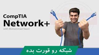 بهترین دوره آموزش نتورک پلاس | دوره Network Plus دنیا | صفر تا صد آموزش شبکه + پشتیبانی و گواهینامه