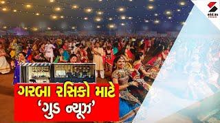 Navratri | ગરબા રસિકો માટે 'ગુડ ન્યૂઝ'  | Gujarat | Harsh Sanghvi | Sandesh Live