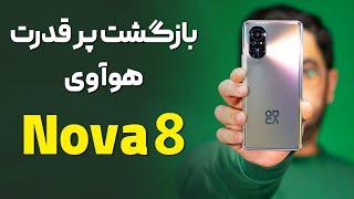 نقد و بررسی هواوی نوا ۸ | Huawei Nova 8