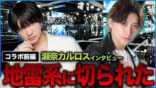 【東京からの挑戦者】瀬奈カルロスにインタビューしてみた