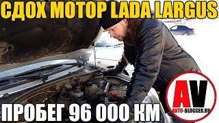 МОТОР (K4M) LADA LARGUS - УБИЛИ ЗА 96 000 км