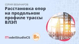 Расстановка опор на продольном профиле трассы воздушной линии электропередачи