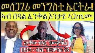 ኣብ እዋናዊ ዛዕባ ዳህሳስ መድያ ፥ ብስራት ብርጌድ ንሓመዱ