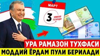 ДИККАТ! 3-МАРТДАН ХАЛККА МАЗЗА БУЛАДИ РАМАЗОН ТУХФАСИ ПЕНСИЯ ВА ОЙЛИКЛАР ТЕЗДА ОГОХ БУЛИНГ..