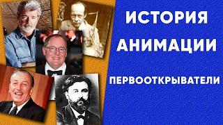 История анимации. Кто был первооткрывателем анимации? Первая 3D анимация