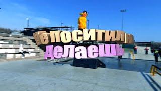 НЕ ПО СТИЛЮ ДЕЛАЕШЬ /  BMX STREET & PARK