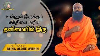 தனிமையின் முக்கியத்துவம் | குரு பாபாஜி கிரியாலயம் |