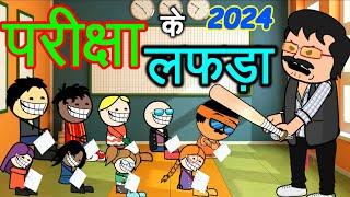 परीक्षा के लफड़ा 2024  Exam Ke Lafda 2024 / छत्तीसगढ़ी कॉमेडी / cg cartoon comedy video