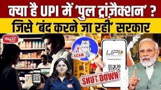 UPI Pull Transactions: Govt to Stop UPI Pull Transactions | What Does It Mean for You? | UPSC