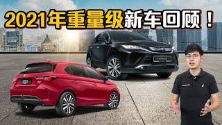 2021 六大重量级新车！哪一款是你梦想中的车？（汽车咖啡馆）｜automachi.com 马来西亚试车频道