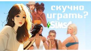 Скучно в Симс 4? Опыт игроков - советы как разнообразить игру The Sims 4