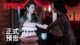 華燈初上 | 正式預告 | Netflix