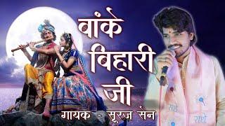 बांके बिहारी जी | Banke Bihari Ji | Krishna Bhajan | Singer Suraj Sen