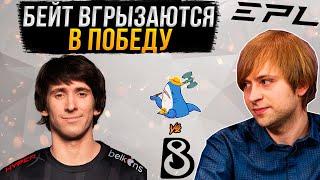 НС смотрит как B8 вгрызаются в победу | EPL Season 18