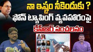 నా ఇష్టం నీకెందుకు..? | KCR SENSATIONAL Comments On Phone Tapping Case | Masterkey TV Telugu