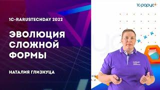 Эволюция сложной формы — 1C-RarusTechDay 2022