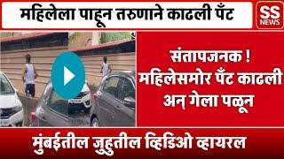 Mumbai Viral Video: संतापजनक! महिलेला पाहून तरुणाने काढली पँट? | SS News