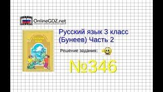 Упражнение 346 — Русский язык 3 класс (Бунеев Р.Н., Бунеева Е.В., Пронина О.В.) Часть 2