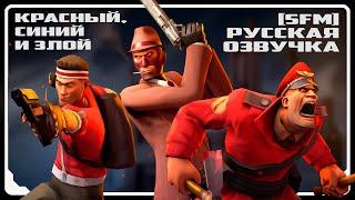 [SFM] The Red, the Blu, and the Ugly [RUSSIAN DUB]