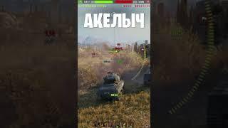  ФРАНЦУЗСКИЙ БУЛКА  world of tanks  wot  Акелыч