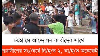 চট্টগ্রামে আন্দোলন কারীদের সাথে ছাত্রলীগের সং//ঘর্ষে নি/হ/ত ২, আ/হ/ত অনেকেই| Cplus