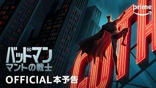 Amazon Original 『バットマン:マントの戦士』シーズン1 予告動画│プライムビデオ