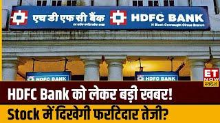 HDFC Bank Share पर आए ₹2000 के Target, FIIs Holding में आए बदलाव का Stock की चाल पर रहेगा कैसा असर?