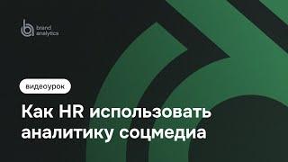 Как HR использовать аналитику соцмедиа