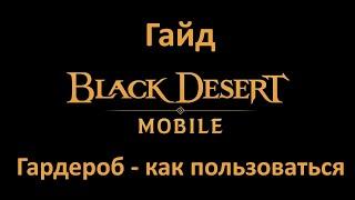 [Гайд] Black Desert Mobile - Гардероб