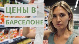 ЦЕНЫ НА ПРОДУКТЫ В БАРСЕЛОНЕ. Закупаюсь на неделю