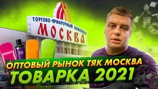 ОПТОВЫЙ РЫНОК ТЯК МОСКВА КАК НАЙТИ ПОСТАВЩИКА ТОВАРКА 2021 ГДЕ ЗАКУПАТЬ ТОВАР ТОВАРНЫЙ БИЗНЕС С НУЛЯ