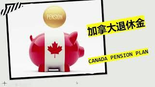 加拿大退休金 | 申请资格 | 开始日期 | 退休金额 | 表格填写 | CANADA PENSION PLAN (CPP)