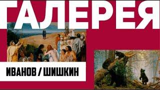 ГАЛЕРЕЯ ru // ИВАНОВ Явление Христа народу / ШИШКИН Утро в сосновом лесу