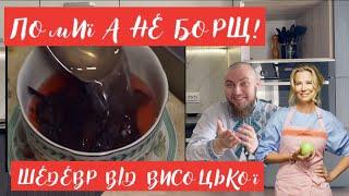 ПОМИЇ А НЕ БОРЩ від Юлії Висоцької! Професійний огляд їжі від шеф кухаря